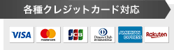 各種クレジットカード対応